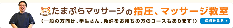 指圧、マッサージ教室