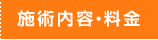 施術内容・料金