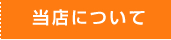 当店について