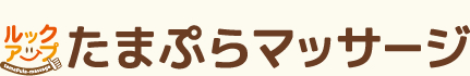 ルックアップ　たまぷらマッサージ