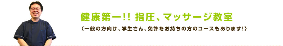 健康第一！！指圧、マッサージ教室